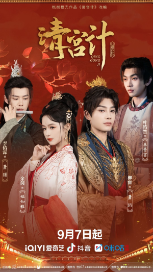 清宫计（24集）看短剧放松一下