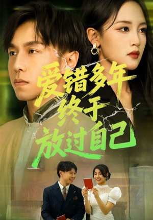 爱错多年终于放过自己(39集) 爱错多年终于放过自己(39集)精彩的网络短剧
