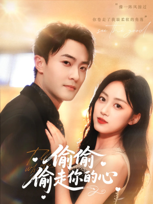 偷偷偷走你的心(50集) 偷偷偷走你的心(50集)最火短剧推荐