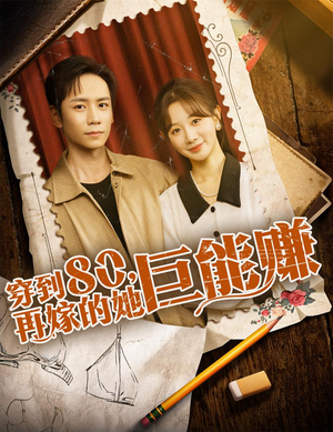 穿到八零再嫁的她巨能赚(66集) 穿到八零再嫁的她巨能赚(66集)超爽短剧推荐