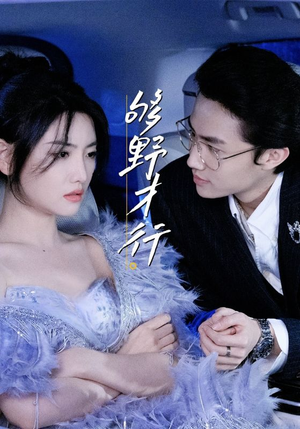 够野才行(85集) 够野才行(85集)超级好看的短剧