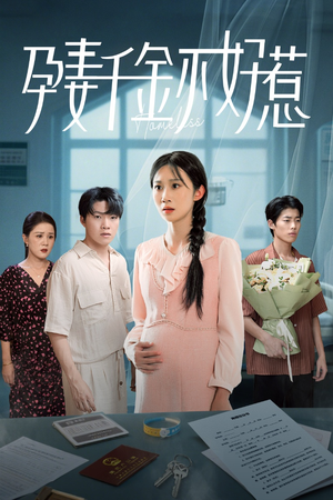 孕妻千金不好惹（50集）热播短剧排行榜