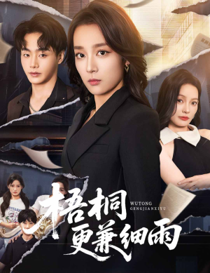 梧桐更兼细雨（52集）网络小短剧