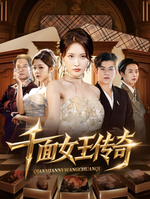 千面女王传奇(95集) 千面女王传奇(95集)大结局一气呵成