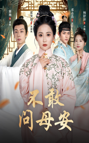 母亲万福金安(40集) 母亲万福金安(40集)新短剧推荐