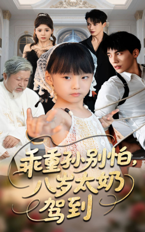 乖重孙别怕八岁太奶驾到(63集) 乖重孙别怕八岁太奶驾到(63集)短剧片段分享