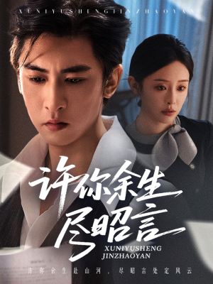 许你余生尽昭言（60集）演的怎么样