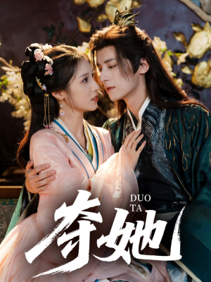 夺她（60集）免费短剧看全集