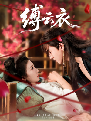 缚云衣(81集) 缚云衣(81集)好看短剧分享