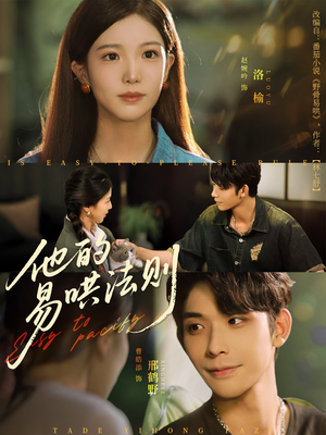 他的易哄法则(80集) 他的易哄法则(80集)免费观看就是爽