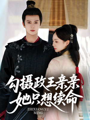 勾摄政王亲亲她只想续命（64集）全集免费观看