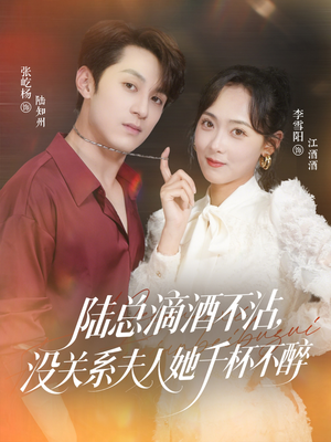 陆总滴酒不沾,没关系夫人她千杯不醉(46集) 陆总滴酒不沾,没关系夫人她千杯不醉(46集)大结局完美收官