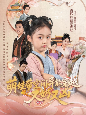 萌娃带空间异能穿越又奶又凶（60集）热门短剧追到爽