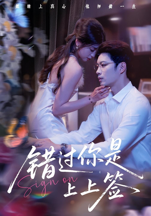 错过你是上上签(64集) 错过你是上上签(64集)精彩短剧片段