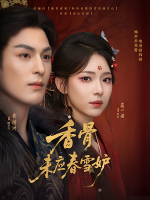 香骨未应春雪妒（84集）西瓜短剧免费看