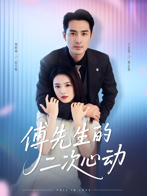 傅先生的二次心动(80集) 傅先生的二次心动(80集)排行榜前十短剧