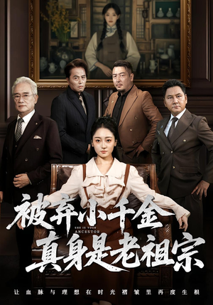 被弃小千金真身是老祖宗(70集) 被弃小千金真身是老祖宗(70集)古装短剧推荐