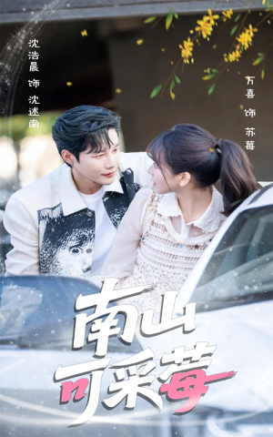 南山可采莓（66集）一口气看完