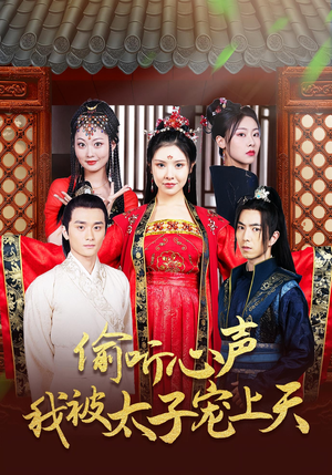 偷听心声我被太子宠上天(55集) 偷听心声我被太子宠上天(55集)观看软件
