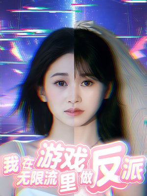 我在无限流游戏里做反派（40集）看到大结局