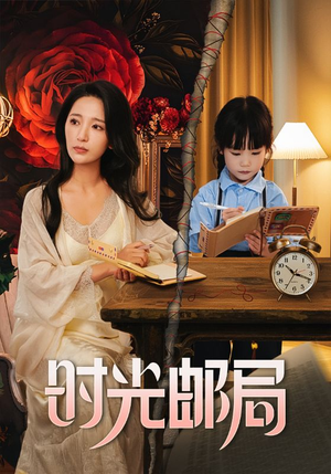 时光邮局(72集) 时光邮局(72集)全集