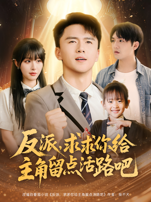 反派求求你给主角留点活路吧(79集) 反派求求你给主角留点活路吧(79集)夸克在线观看