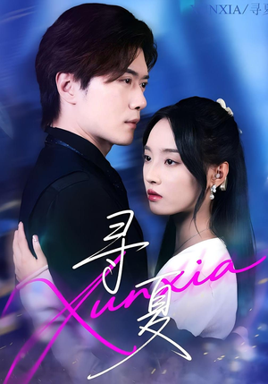 寻夏(100集) 寻夏(100集)80到100集