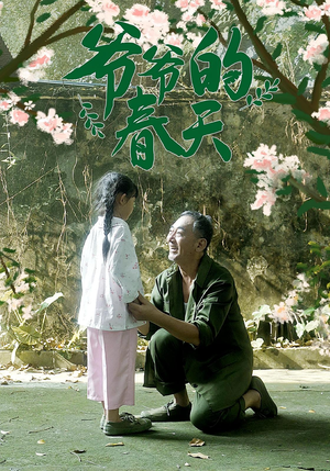 爷爷的春天（56集）简直不要太好看