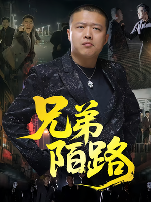 兄弟陌路(60集) 兄弟陌路(60集)最火短剧热播中