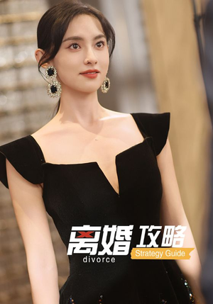 离婚攻略(53集) 离婚攻略(53集)我真的爱了