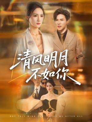 清风明月不如你(60集) 清风明月不如你(60集)爆火短剧追不停