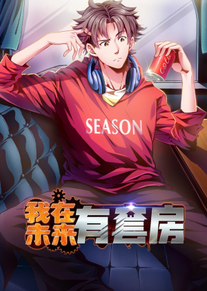 我在未来有套房（55集）免费短剧就是爽