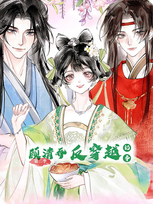 顾清乔反穿越记事第二季（24集）短剧有好货推荐