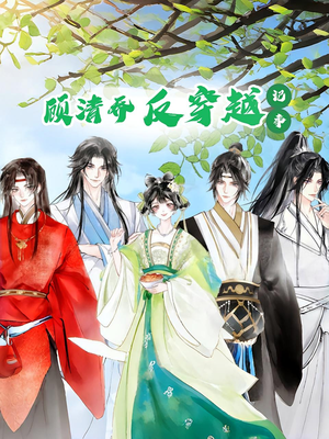 顾清乔反穿越记事第一季（20集）短剧后续更精彩