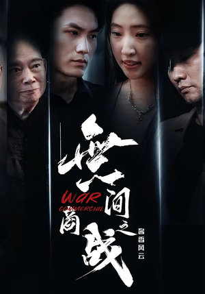 無间商战之酱香风云（30集）短剧演员排行榜