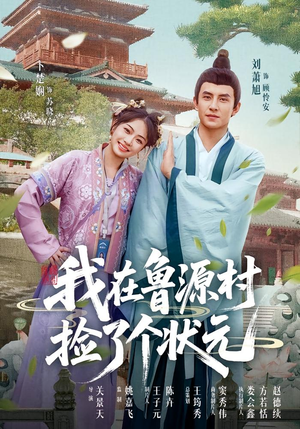 我在鲁源村捡了个状元(20集) 我在鲁源村捡了个状元(20集)看短剧放松一下