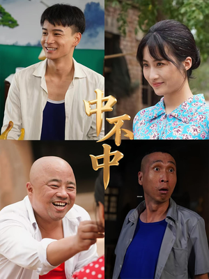 中不中(57集) 中不中(57集)温柔追捕短剧