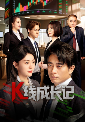 K线成长记（11集）短剧免费看