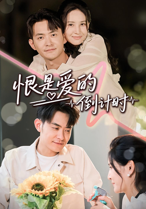 恨是爱的倒计时（60集）短剧在线看