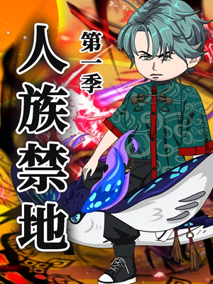 人族禁地（50集）第1季 短剧太好看了吧