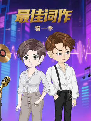 最佳词作(50集)第1季 最佳词作(50集)第1季 更新时间