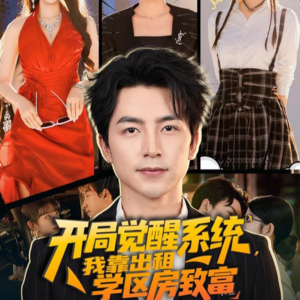 开局觉醒系统我靠出租学区房致富(70集) 开局觉醒系统我靠出租学区房致富(70集)真的太精彩了