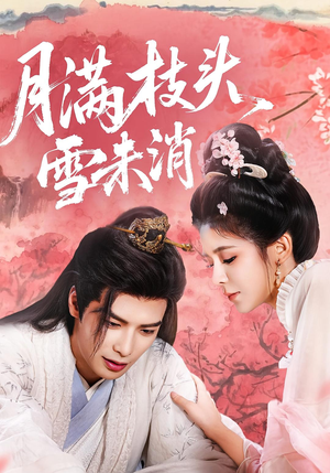 月满枝头雪未消（63集）古代短剧推荐