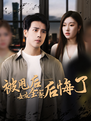 被甩后女友全家后悔了(100集) 被甩后女友全家后悔了(100集)更新时间