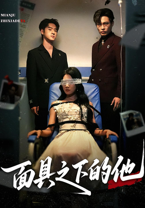 面具之下的他（50集）短剧太精彩