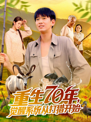 重生70年觉醒系统从打猎开始（102集）短剧越看越精彩