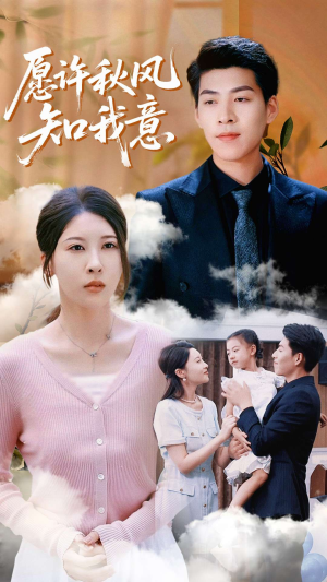 愿许秋风知我意（68集）在线观看