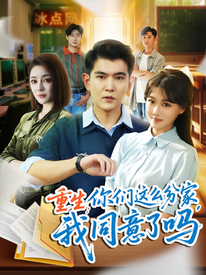 重生你们这么分家我同意了吗（80集）热门了短剧