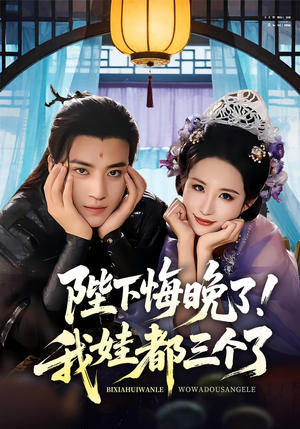 我和亲后皇帝哭成了烧水壶(70集) 我和亲后皇帝哭成了烧水壶(70集)最新热剧免费看