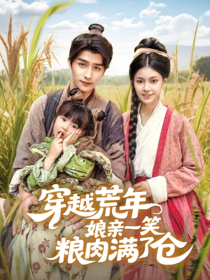 穿越荒年娘亲一笑粮肉满了仓(66集) 穿越荒年娘亲一笑粮肉满了仓(66集)简直不要太好看